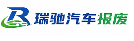 茂县瑞驰｜汽车报废回收｜车辆正规销户上门拖车